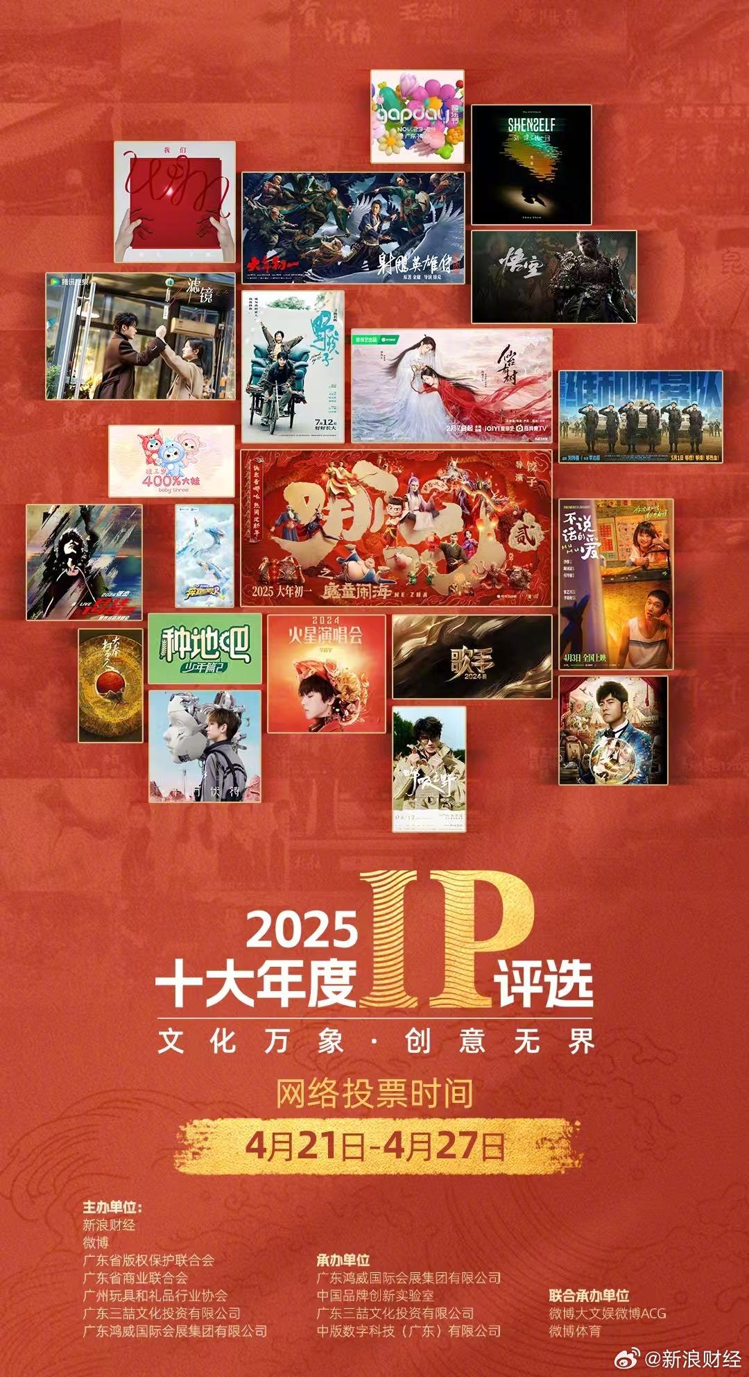2025年十大年度IP发布：《哪吒之魔童闹海》等入选